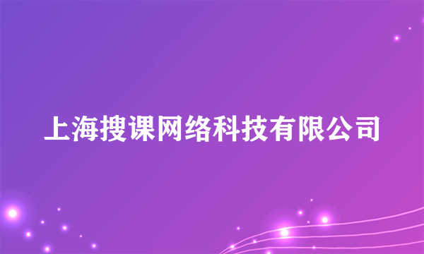 上海搜课网络科技有限公司