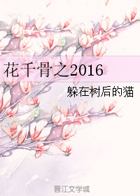 花千骨之2016