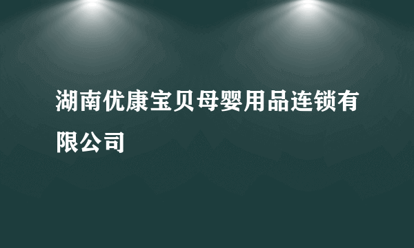 湖南优康宝贝母婴用品连锁有限公司