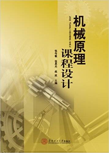 机械原理课程设计（2012年华南理工大学出版社出版的图书）