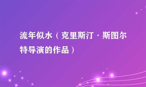 流年似水（克里斯汀·斯图尔特导演的作品）