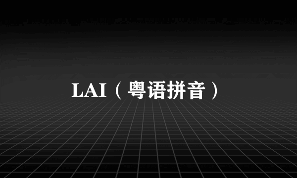 LAI（粤语拼音）