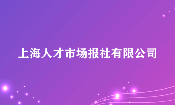 上海人才市场报社有限公司