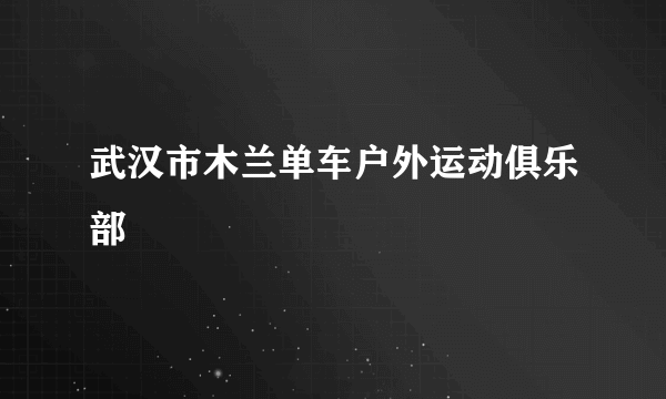 武汉市木兰单车户外运动俱乐部