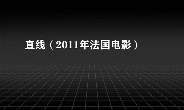 直线（2011年法国电影）