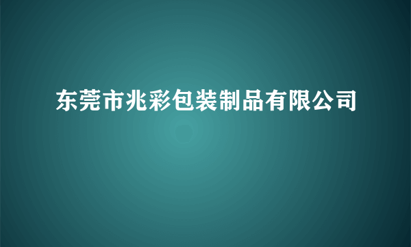 东莞市兆彩包装制品有限公司