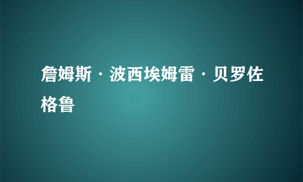 詹姆斯·波西埃姆雷·贝罗佐格鲁