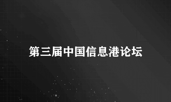 第三届中国信息港论坛