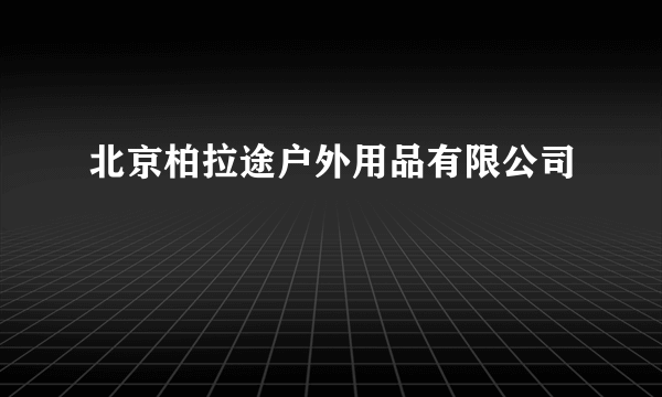 北京柏拉途户外用品有限公司