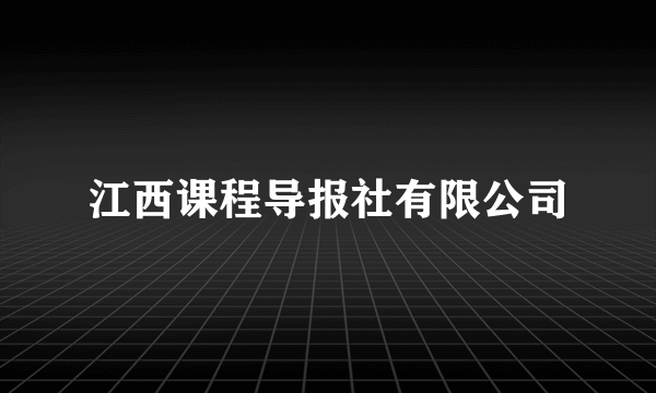 江西课程导报社有限公司