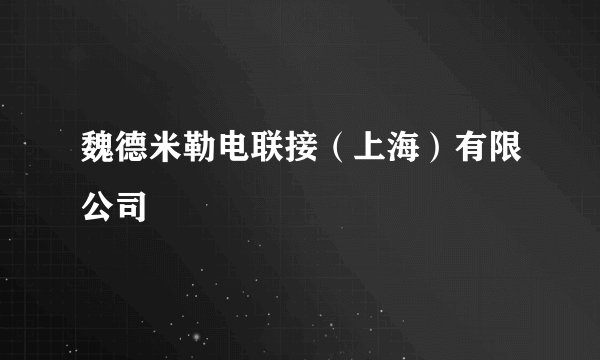 魏德米勒电联接（上海）有限公司