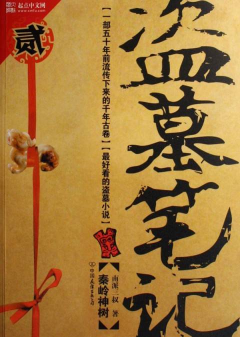 盗墓笔记2（2007年中国友谊出版公司出版的图书）