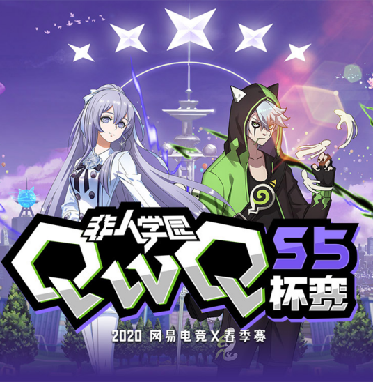 网易电竞NeXT2020春季赛《非人学园》QwQ杯赛S5