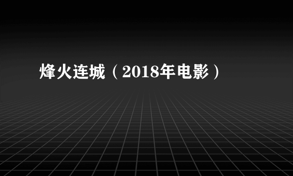 烽火连城（2018年电影）