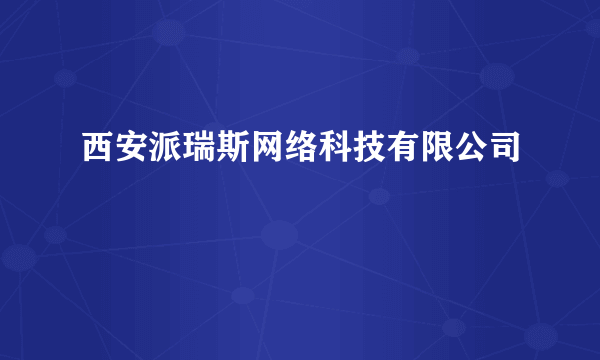 西安派瑞斯网络科技有限公司