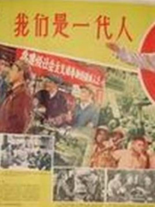 我们这一代人（中国大陆1960年德·广布道尔基执导的电影）