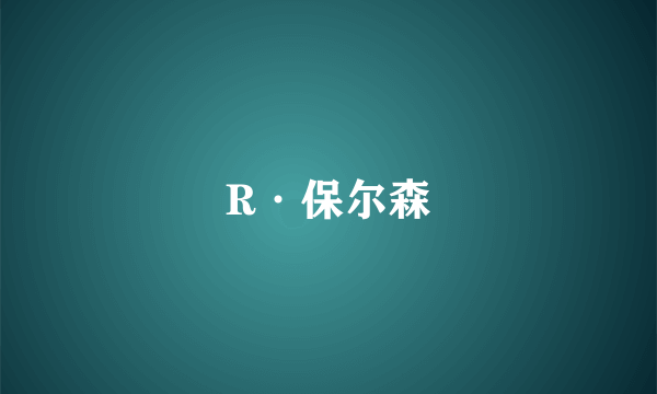 R·保尔森