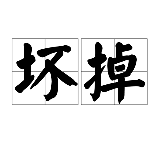 坏掉（ACGN次文化中的一个用语）