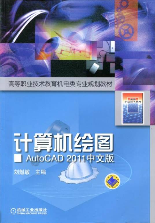 计算机绘图——AutoCAD2011中文版