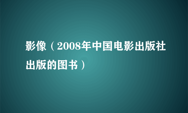 影像（2008年中国电影出版社出版的图书）