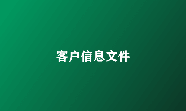 客户信息文件