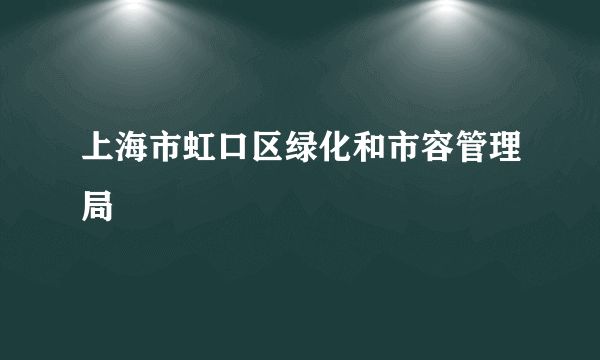 上海市虹口区绿化和市容管理局