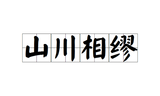 山川相缪