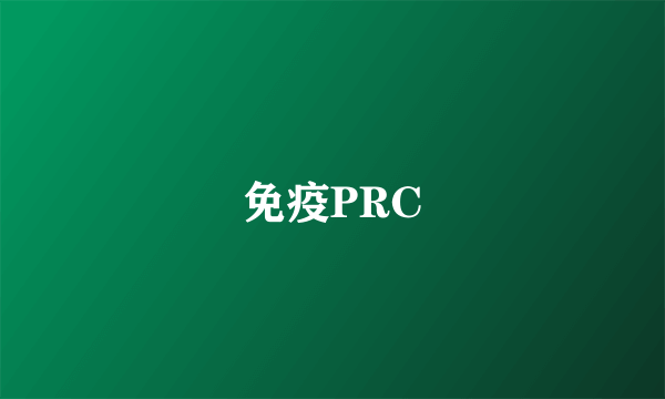 免疫PRC