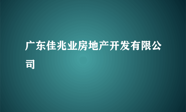 广东佳兆业房地产开发有限公司