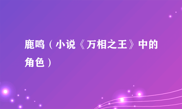 鹿鸣（小说《万相之王》中的角色）