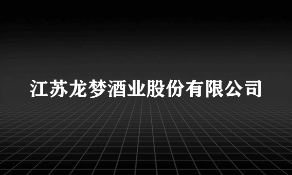 江苏龙梦酒业股份有限公司