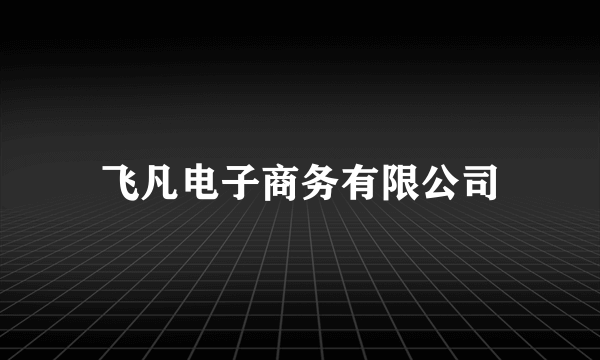 飞凡电子商务有限公司