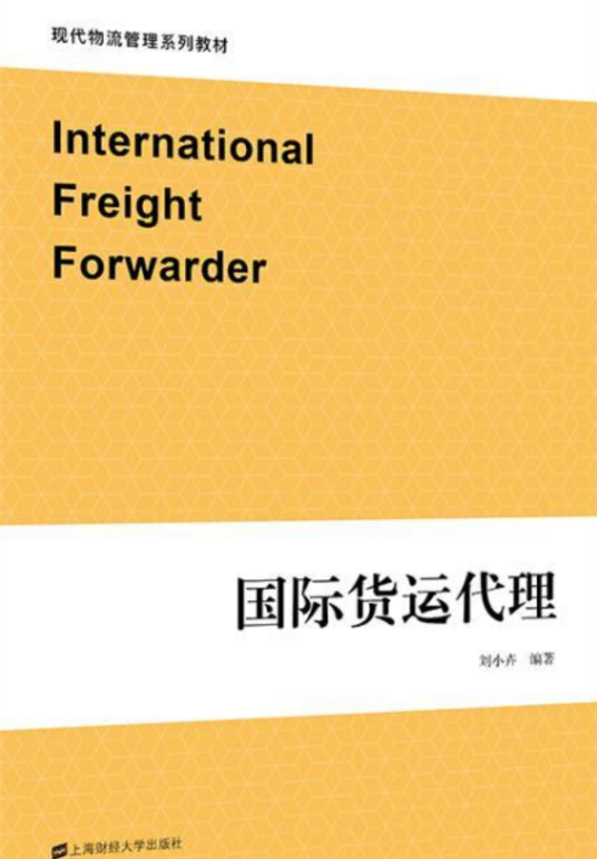 国际货运代理（2007年上海财经大学出版社出版的图书）