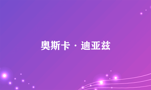 奥斯卡·迪亚兹