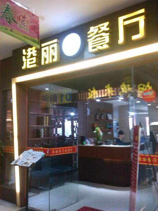 港丽餐厅（华罗利广场店）