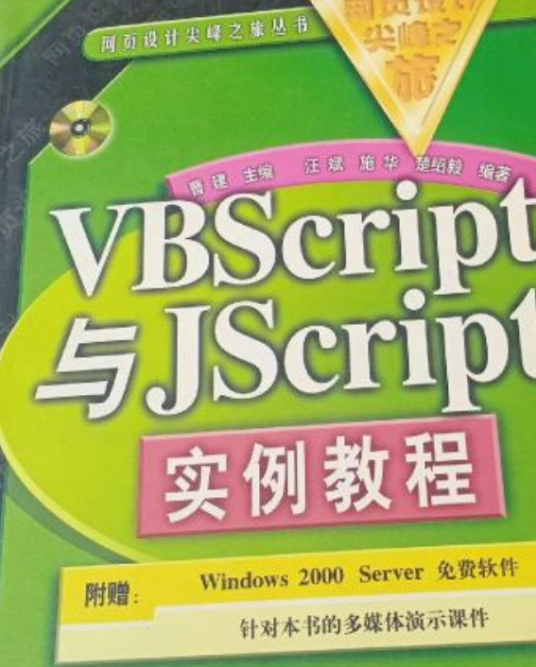 VBScript与Jscript实例教程