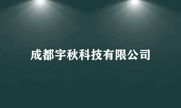 成都宇秋科技有限公司