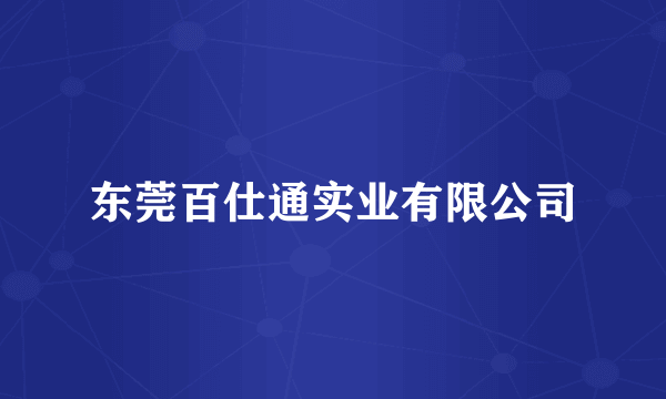 东莞百仕通实业有限公司