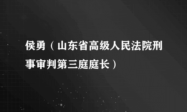 侯勇（山东省高级人民法院刑事审判第三庭庭长）