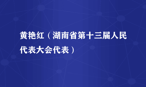 黄艳红（湖南省第十三届人民代表大会代表）