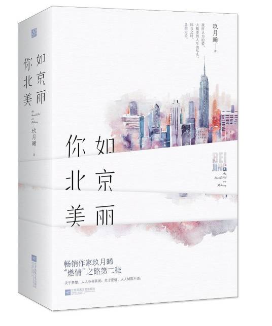 你如北京美丽（2019年江苏凤凰文艺出版社出版的图书）