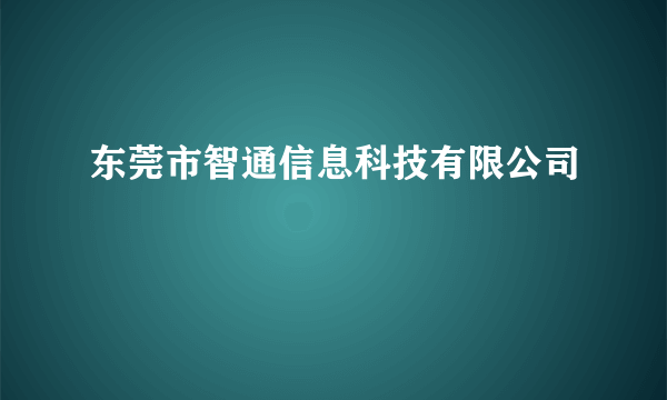 东莞市智通信息科技有限公司