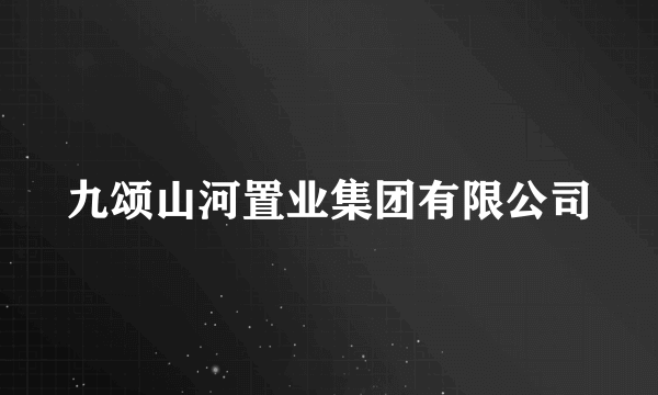 九颂山河置业集团有限公司