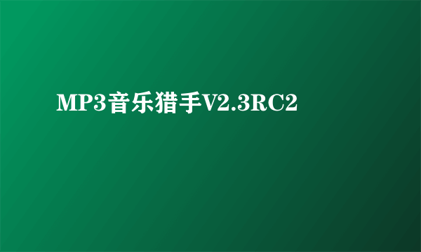 MP3音乐猎手V2.3RC2