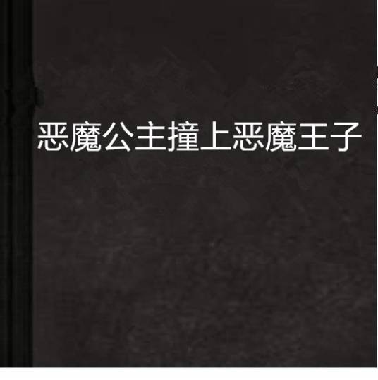 恶魔公主撞上恶魔王子