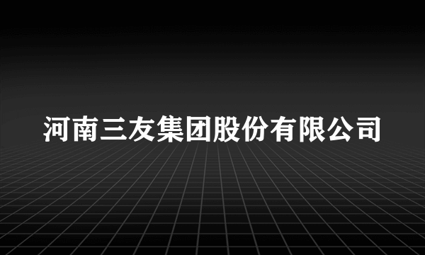 河南三友集团股份有限公司