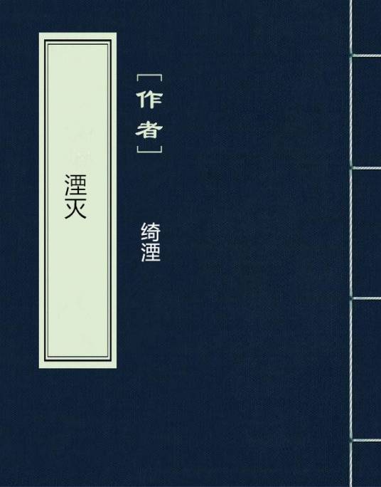 湮灭（绮湮创作小说）