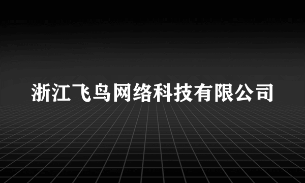 浙江飞鸟网络科技有限公司