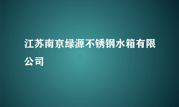 江苏南京绿源不锈钢水箱有限公司