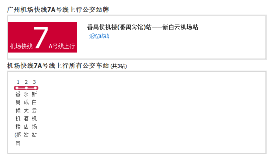 广州机场快线7A号线